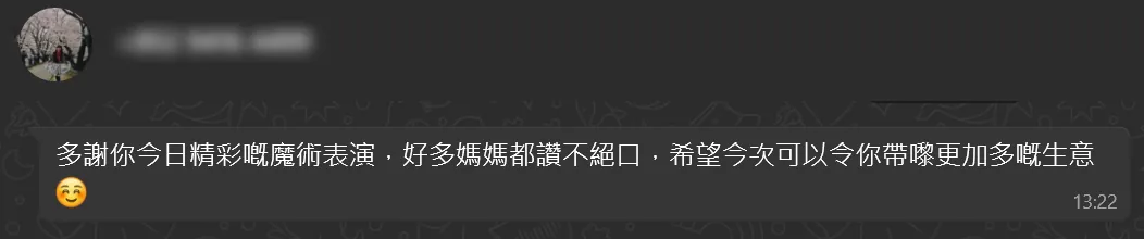 家長 WhatsApp:魔術表演精彩,好多媽媽讚不絕口