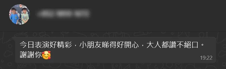 家長 WhatsApp:表演好精彩,大人都讚不絕口